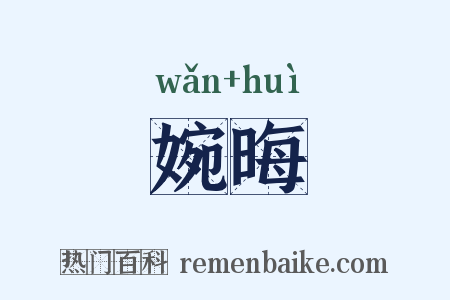 婉晦是什么意思的图片